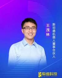斯坦德機器人董事、合伙人王茂林：未來物流機器人的終極形態(tài)將是AMR移動機器