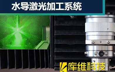 水導(dǎo)激光加工技術(shù)是什么？